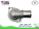 درپوش ترموستات جک S5 - قیمت و خرید قطعات یدکی خودروهای چینی thumb 1