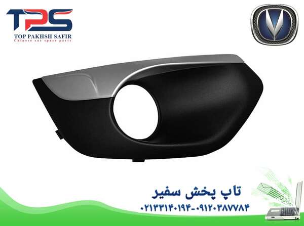 قاب مه شکن جلو چانگان شاسی CS35 - لوازم یدکی چانگان شاسی CS35