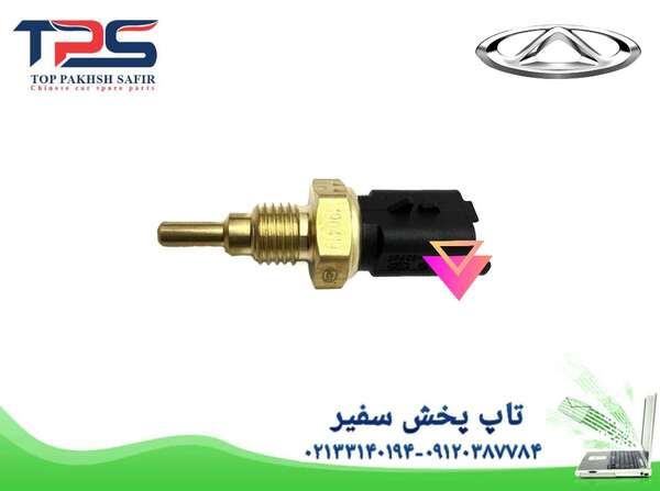 سنسور دمای آب موتور آریزو 5 - آریزو 6 - تیگو 5 - تاپ پخش سفیر