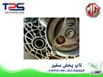 گیربکس استوک پلمپ ام جی GS - تاپ پخش سفیر thumb 2